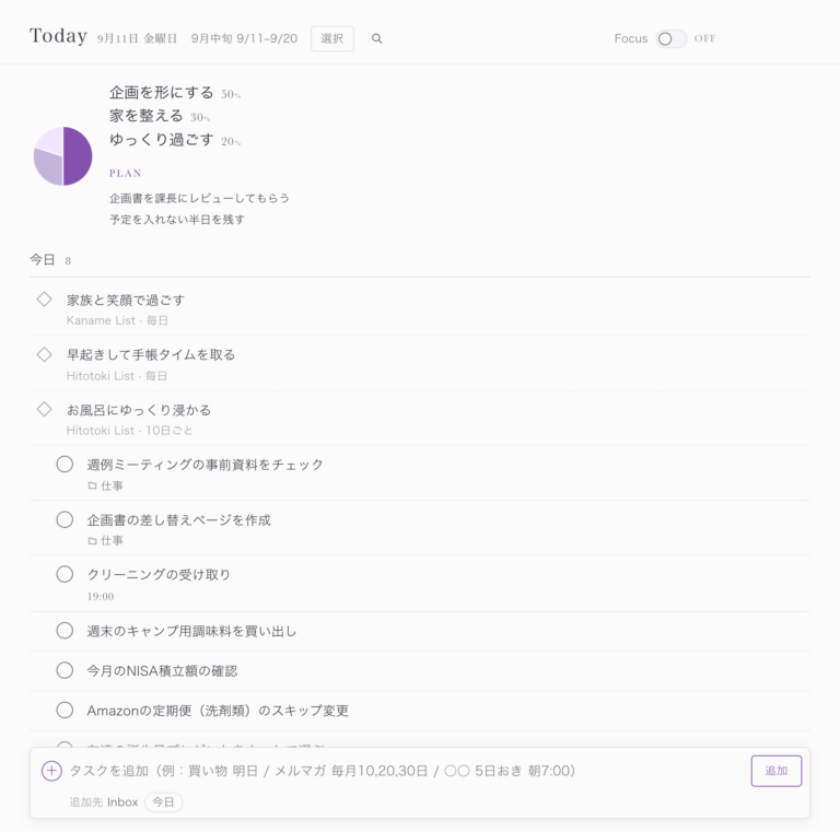 今日やることを見る画面